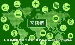 如何将抹茶交易所的ETH提取到TPWallet的详细指南