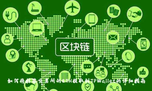 如何将抹茶交易所的ETH提取到TPWallet的详细指南