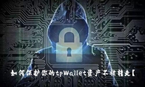 如何保护你的tpWallet资产不被转走？