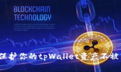 如何保护你的tpWallet资产不被转走？