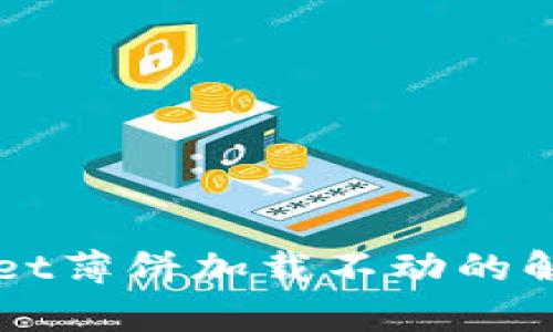 苹果版tpWallet薄饼加载不动的解决方法与技巧