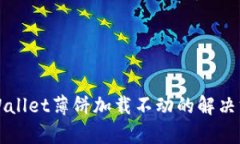苹果版tpWallet薄饼加载不动的解决方法与技巧