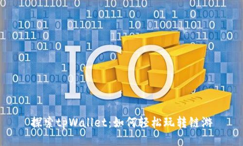 探索tpWallet：如何轻松玩转链游