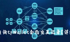 如何查询tpWallet合约交互记录？详细指南