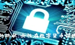 加密货币女王的现状：女性在数字货币领域的崛