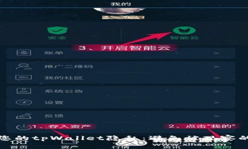 如何保护您的tpWallet隐私：避免被观察的最佳策略