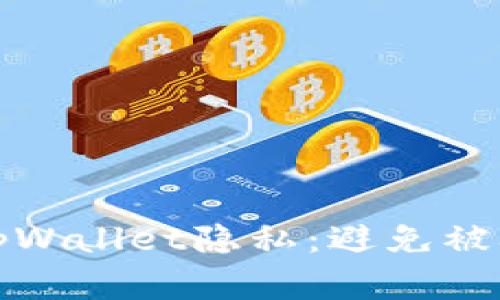 如何保护您的tpWallet隐私：避免被观察的最佳策略