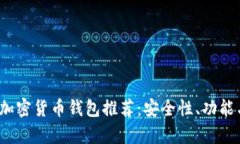 2023年美国上市加密货币钱包推荐：安全性、功能