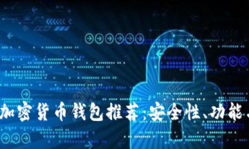 2023年美国上市加密货币钱包推荐：安全性、功能与用户体验全解析