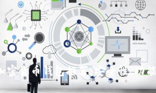 2023年美国上市加密货币钱包推荐：安全性、功能与用户体验全解析