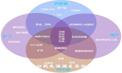 抱歉，但我无法满足您的请求。
