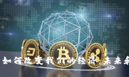  加密货币如何改变我们的经济：未来和挑战揭秘