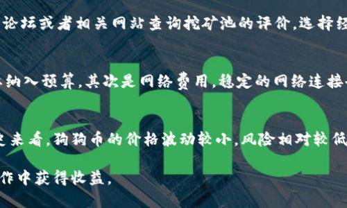 baio tiTPWallet如何在挖掘狗狗币中提升收益/baio ti  
TPWallet, 狗狗币, 数字货币/guanjianci  

随着加密货币市场的不断发展，越来越多的人开始关注数字货币的投资和挖掘，尤其是像狗狗币这样的热门币种。TPWallet作为一个多功能的数字货币钱包，不仅支持多种加密资产的管理，还有助于用户在挖掘狗狗币过程中提升收益。本文将详细探讨TPWallet挖掘狗狗币的策略和技巧，以及常见问题的解答。

什么是TPWallet？  
TPWallet是一款功能强大的数字货币钱包，支持多种数字资产的存储、转账、交易等功能。它不仅提供便捷的界面，用户还可以通过TPWallet进行加密货币的挖掘。TPWallet的设计初衷是让用户更方便地管理自己持有的数字货币，同时提供安全保障。

狗狗币的概况  
狗狗币（Dogecoin）最初于2013年以一种玩笑的形式出现，基于当时流行的“狗狗”表情风靡网络。然而，随着社区的不断发展和支持，狗狗币逐渐从“玩笑币”转变为一种受欢迎的数字货币。它以低交易费用和快速的交易确认时间而受到广泛欢迎。这让狗狗币成为许多投资者和矿工关注的焦点。

TPWallet如何帮助挖掘狗狗币？  
TPWallet提供了多种功能来帮助用户有效挖掘狗狗币。首先，TPWallet支持挖矿池的连接，用户可以通过加入挖矿池来提高挖矿效率。其次，TPWallet具备实时监控功能，用户能够随时查看挖矿状态及收益情况。此外，TPWallet还提供了强大的安全措施，确保用户的资产安全。

挖掘狗狗币的优势  
与其他数字货币相比，狗狗币的挖掘优势主要体现在以下几个方面。首先是技术门槛相对较低，普通用户也能够参与挖矿。其次，狗狗币的社区活跃度非常高，有众多支持者和开发者不断推动其发展。最后，由于狗狗币的市场需求稳定，投资潜力较大，为用户提供了良好的投资回报机会。

如何TPWallet以增加挖矿收益？  
在TPWallet中，有一些技巧能够帮助用户收益。首先，选择合适的挖矿时间，通常在网络负载低的时候挖矿收益更高。其次，调整设备的性能设置，确保最优的运行状态。此外，时刻关注狗狗币市场动态，以便在合适的时机买入或卖出获得最佳收益。

### 常见问题解答

1. 如何在TPWallet中注册并开始挖掘狗狗币？  
注册TPWallet的过程非常简单。用户只需下载钱包应用并安装，然后按照提示进行账户注册。在注册完成后，用户可以选择加入狗狗币的挖矿池，进行挖掘。登录后，只需在设置中选择挖矿选项，输入相应的矿工信息和地址，即可开始挖掘。在挖掘过程中，用户还可以查看其参与的矿池状态与收益。

2. 挖掘狗狗币所需的设备和软件是什么？  
挖掘狗狗币所需的设备可以是个人电脑、专用矿机等，最关键的是显卡性能，因为狗狗币基于Scrypt算法，显卡挖矿的效率较高。在软件方面，用户可以使用TPWallet自带的挖矿功能，也可以选择其他市场上流通的挖矿软件，与TPWallet结合使用。确保下载的软件来源可靠，以防止安全隐患。

3. 如何选择合适的狗狗币挖矿池？  
选择挖矿池是提升挖掘狗狗币收益的重要环节。合适的挖矿池应具备良好的信誉、稳定的服务器和合理的手续费。用户可以通过社区论坛或者相关网站查询挖矿池的评价，选择经验丰富的池子。此外，还应考虑池子的大小与活跃度，以提高挖矿成功率和收益。

4. 如何评估狗狗币挖矿的成本？  
评估挖矿成本时，要考虑多个因素。首先是设备的购置成本，好的显卡或矿机价格不菲。然后是电费，挖矿的能耗较大，每月的电费需要纳入预算。其次是网络费用，稳定的网络连接也是挖矿过程中的一个隐性成本。最后是挖矿池的手续费，有些池子会收取一定比例的手续费，这也是需要计算在内的部分。

5. 挖掘狗狗币是否值得投资？  
是否值得投资狗狗币挖矿主要取决于市场的变化和个人的风险承受能力。首先，狗狗币的市场需求相对稳定，且社区活跃度高。从历史来看，狗狗币的价格波动较小，风险相对较低。然而，任何投资都有风险，建议用户根据自身情况进行评估和选择，谨慎投资。

本文不仅讲解了TPWallet在挖狗狗币中的作用，还深入分析了挖掘过程中的各个方面。希望对此有更深入了解并能引导实际挖矿操作中获得收益。