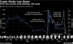 如何在tpWallet上安全快速地购买数字货币：全程视