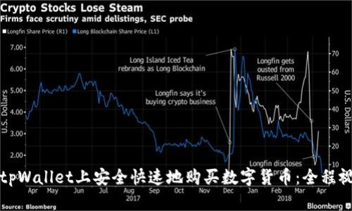 如何在tpWallet上安全快速地购买数字货币：全程视频教程