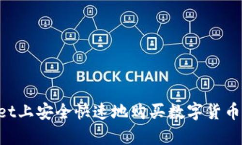 如何在tpWallet上安全快速地购买数字货币：全程视频教程