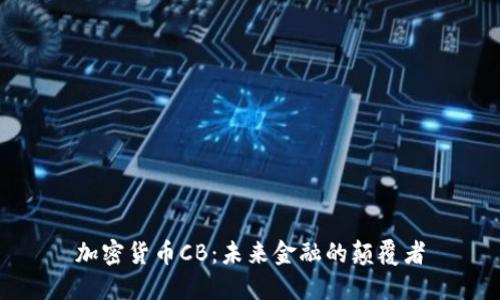 加密货币CB：未来金融的颠覆者