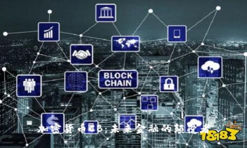 加密货币CB：未来金融的颠覆者