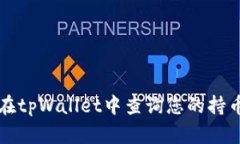 如何在tpWallet中查询您的持币数量