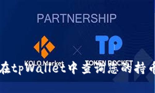 如何在tpWallet中查询您的持币数量