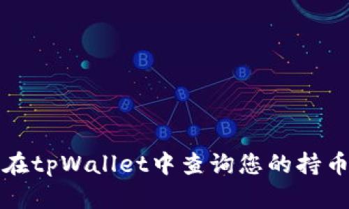 如何在tpWallet中查询您的持币数量