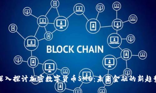 深入探讨加密数字货币SMD：未来金融的新趋势