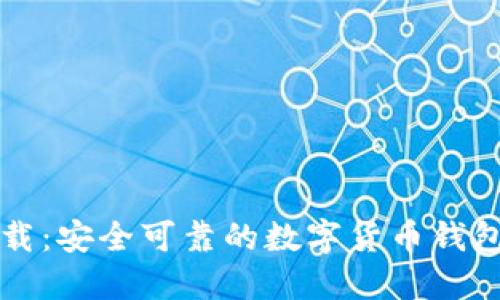 TP钱包下载：安全可靠的数字货币钱包获取指南