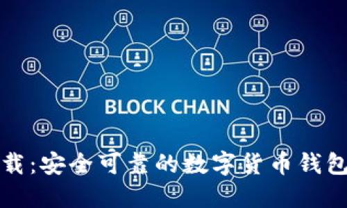 TP钱包下载：安全可靠的数字货币钱包获取指南