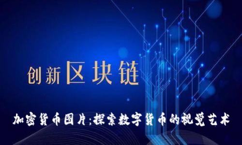 加密货币图片：探索数字货币的视觉艺术