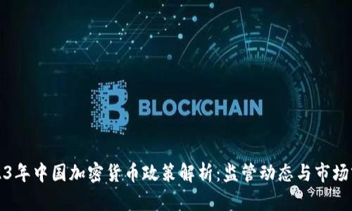 2023年中国加密货币政策解析：监管动态与市场前景