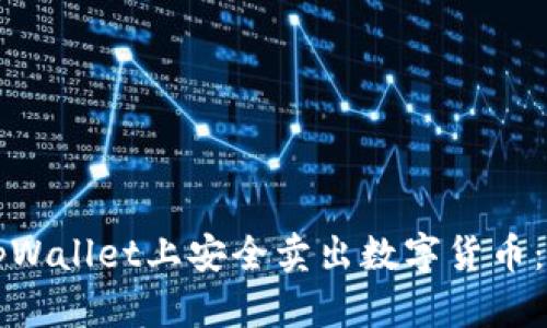如何在tpWallet上安全卖出数字货币：完整指南