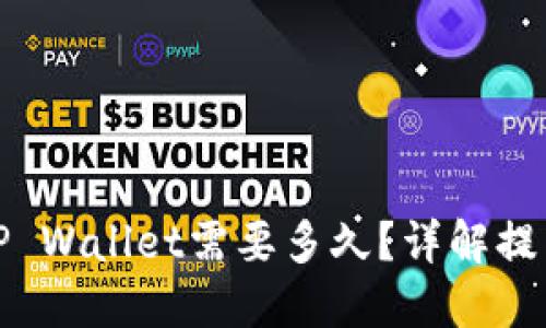 火币提币到TP Wallet需要多久？详解提币流程与时间