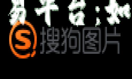 揭秘加密货币与区块链交易平台：如何选择安全可靠的交易所