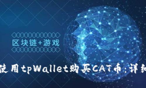 如何使用tpWallet购买CAT币：详细指南