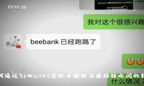 如何通过tpWallet实现币安链与波场链之间的转账