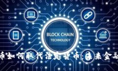 ```xml加密货币如何取代法定货币：未来金融的演