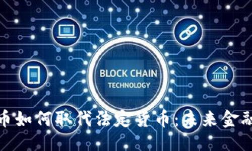 ```xml
加密货币如何取代法定货币：未来金融的演变