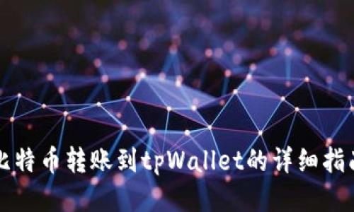 比特币转账到tpWallet的详细指南