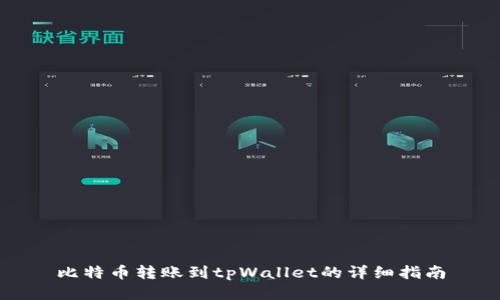 比特币转账到tpWallet的详细指南