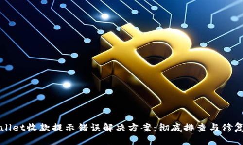 tpWallet收款提示错误解决方案：彻底排查与修复指南