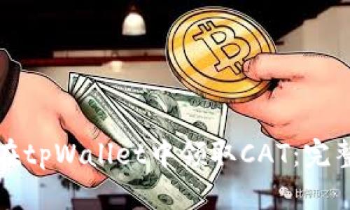 如何在tpWallet中领取CAT：完整指南