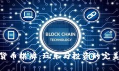 加密货币棋牌：玩乐与投资的完美结合