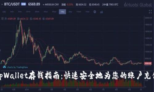 tpWallet存钱指南：快速安全地为您的账户充值