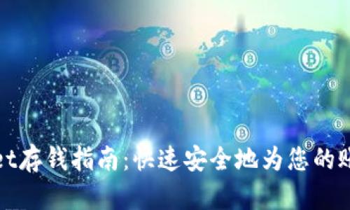 tpWallet存钱指南：快速安全地为您的账户充值