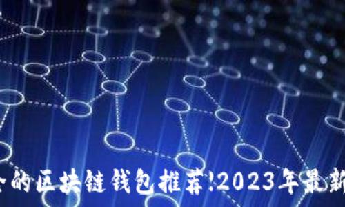   
最安全的区块链钱包推荐【2023年最新评测】