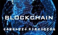 全面解析加密货币：新手教程与投资指南