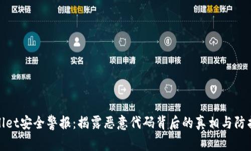 tpWallet安全警报：揭露恶意代码背后的真相与防护措施