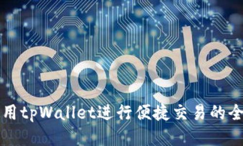 如何使用tpWallet进行便捷交易的全面指南