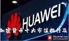 2023年加密货币十大市值排行及市场分析