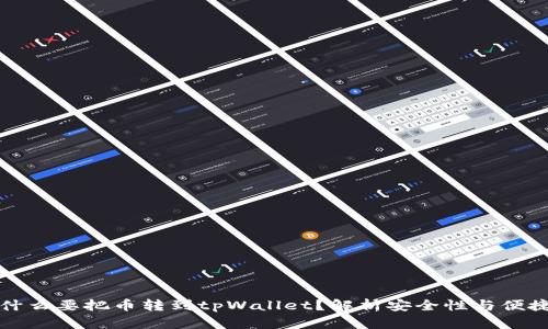 为什么要把币转到tpWallet？解析安全性与便捷性